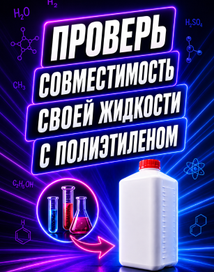 Совместимость с полиэтиленом