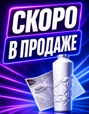 Скоро в продаже