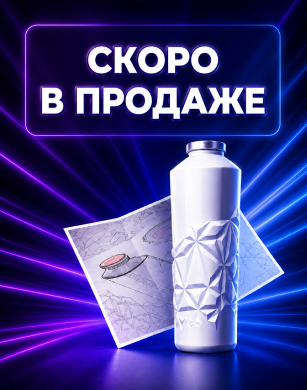 Скоро в продаже