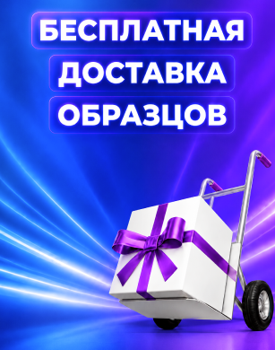 Бесплатная доставка по России