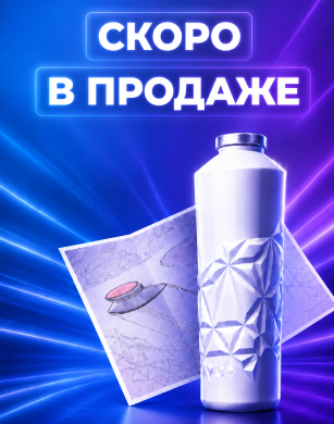 Скоро в продаже