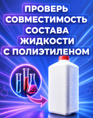 Совместимость с полиэтиленом