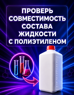 Совместимость с полиэтиленом