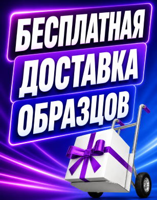 Бесплатная доставка по России