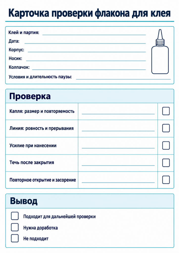 Карточка проверки флакона для клея.png