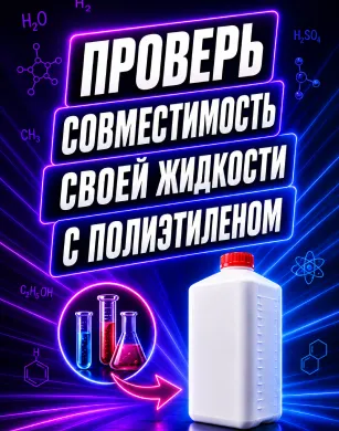 Совместимость с полиэтиленом