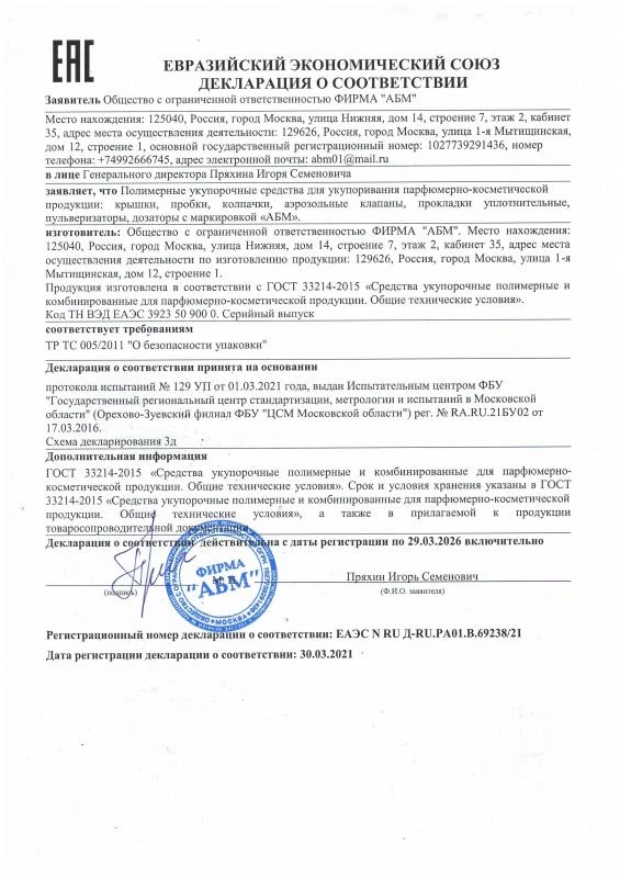 Декларация о соответствии ЕАЭС на крышки, пробки, колпачки