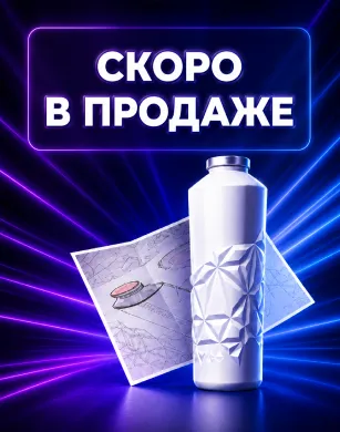 Скоро в продаже