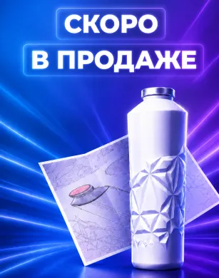 Скоро в продаже