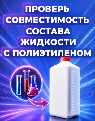 Совместимость с полиэтиленом
