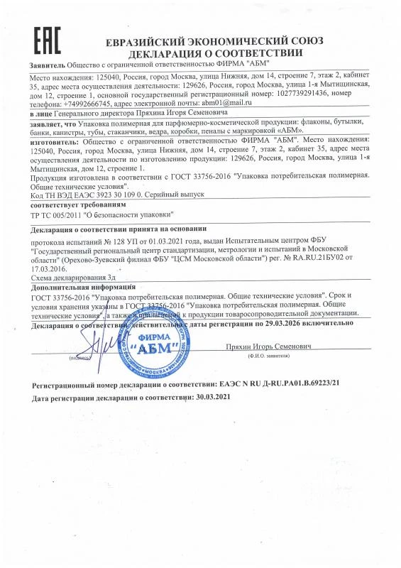 Декларация о соответствии ЕАЭС на флаконы
