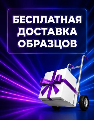 Бесплатная доставка по России